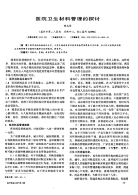 醫院衛生材料管理的探討